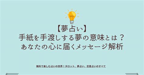 夢 占い 手紙 手渡し|【夢占い】手紙の夢16の意味｜もらう・届く・書くなど .